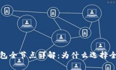 比特币核心钱包全节点详