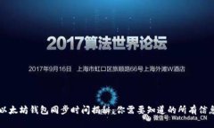 以太坊钱包同步时间揭秘
