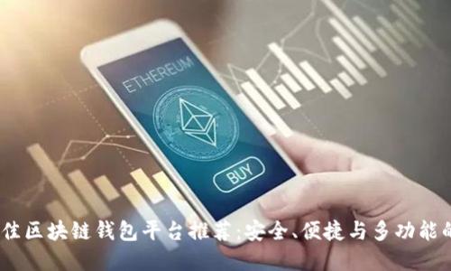 2023年最佳区块链钱包平台推荐：安全、便捷与多功能的完美组合