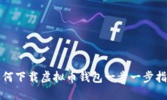 如何下载虚拟币钱包一步