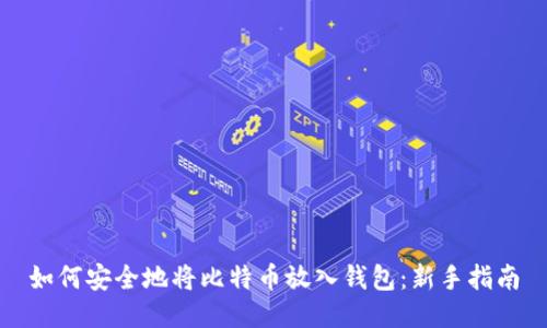 如何安全地将比特币放入钱包：新手指南