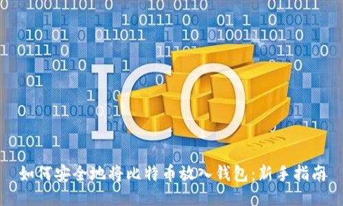 如何安全地将比特币放入钱包：新手指南