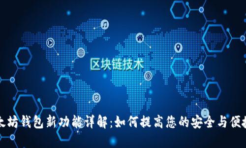 以太坊钱包新功能详解：如何提高您的安全与便捷性