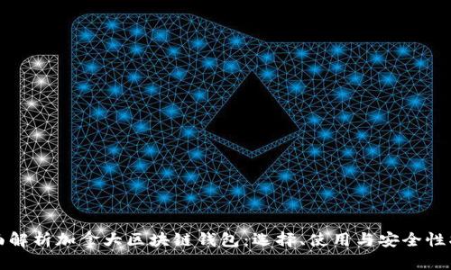 全面解析加拿大区块链钱包：选择、使用与安全性指南