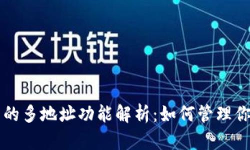 区块链钱包的多地址功能解析：如何管理你的数字资产