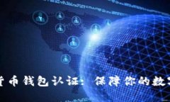 国际数字货币钱包认证: