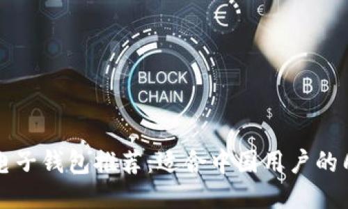 区块链电子钱包推荐：适合中国用户的几大银行