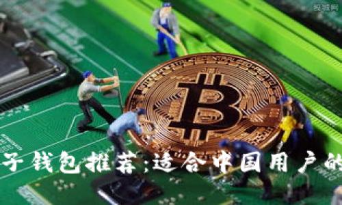 区块链电子钱包推荐：适合中国用户的几大银行