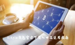 Bitpie钱包官方下载入口及