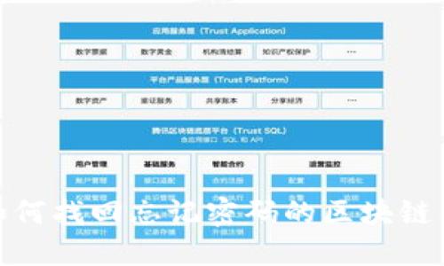 : 如何找回忘记密码的区块链钱包