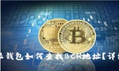 比特派钱包如何查找BCH地