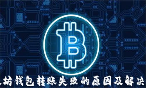
以太坊钱包转账失败的原因及解决方案