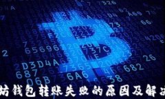 以太坊钱包转账失败的原