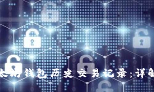 如何查看以太坊钱包历史交易记录：详解与实用技巧