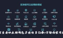 如何查看以太坊钱包历史