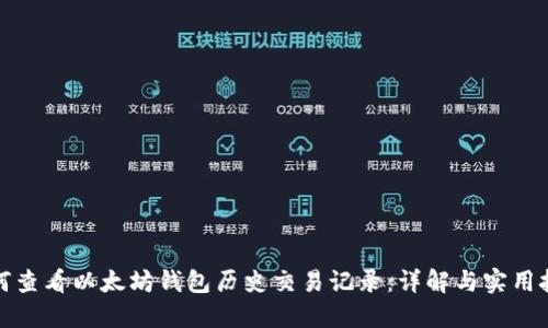 如何查看以太坊钱包历史交易记录：详解与实用技巧