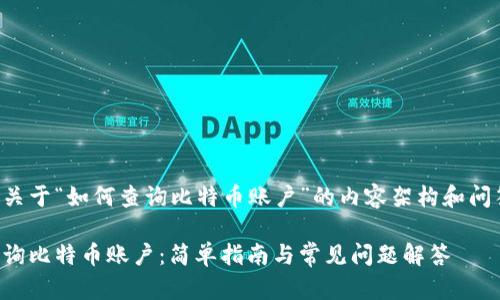 以下是关于“如何查询比特币账户”的内容架构和问答部分：

如何查询比特币账户：简单指南与常见问题解答