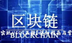 TP钱包如何实现USDT互转？