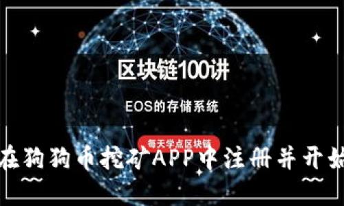 如何在狗狗币挖矿APP中注册并开始挖矿
