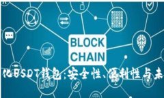 去中心化USDT钱包：安全性