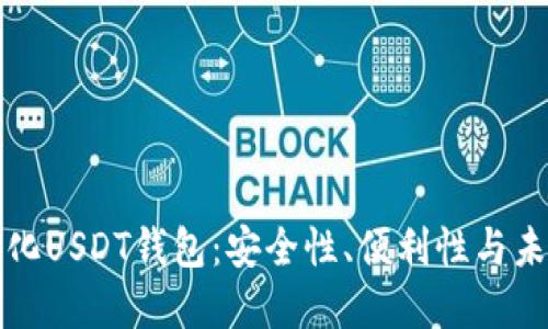 去中心化USDT钱包：安全性、便利性与未来发展