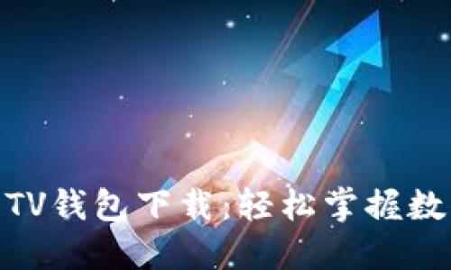 **数字货币TV钱包下载：轻松掌握数字资产管理