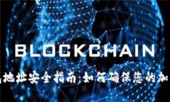 比特币电子钱包地址安全