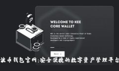 波币钱包官网：安全便捷