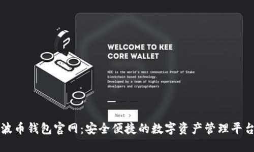 波币钱包官网：安全便捷的数字资产管理平台