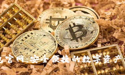 波币钱包官网：安全便捷的数字资产管理平台