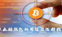 以太坊钱包的用途及选择