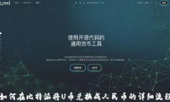 如何在比特派将U币兑换成