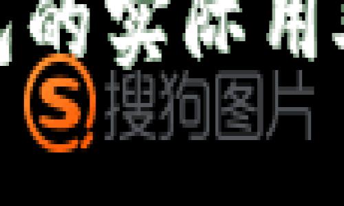 : 比特币硬钱包的实际用处与安全性分析