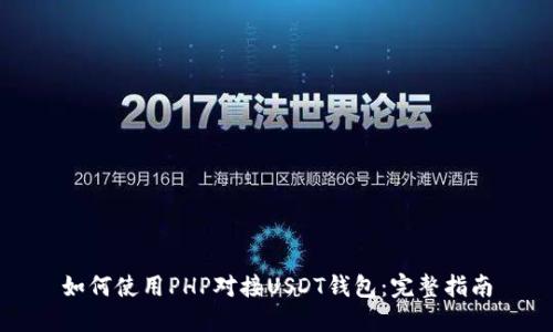 如何使用PHP对接USDT钱包：完整指南