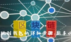 SHIB提现到钱包的详细步骤