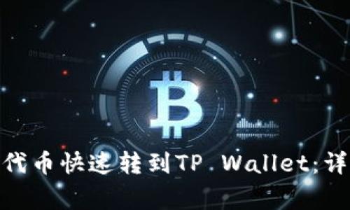 如何将火币上的MATIC代币快速转到TP Wallet：详细步骤和常见问题解答