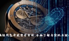 区块链钱包开发需求分析