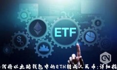 如何将以太坊钱包中的E