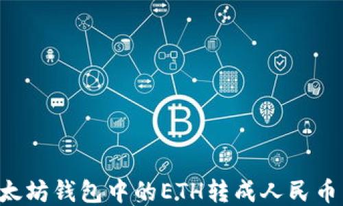 
如何将以太坊钱包中的ETH转成人民币：详细指南