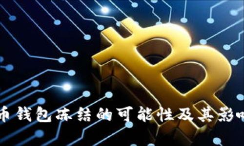 虚拟币钱包冻结的可能性及其影响分析