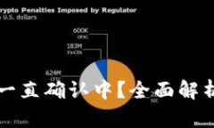 比特派收币一直确认中？