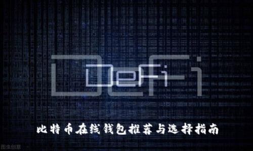比特币在线钱包推荐与选择指南