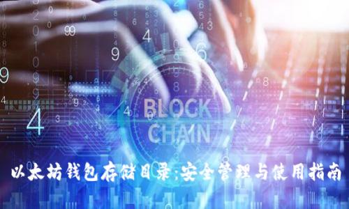 以太坊钱包存储目录：安全管理与使用指南