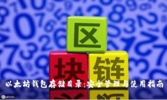 以太坊钱包存储目录：安