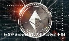 如何评估Bitpie钱包下载网