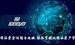 比特派资金划转全攻略：