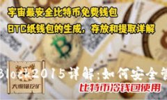 比特币国际钱包Block2015详