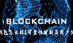 Bitpie钱包怎么样？可靠性