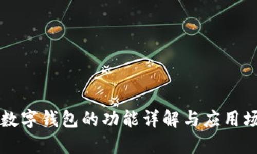 区块链数字钱包的功能详解与应用场景分析