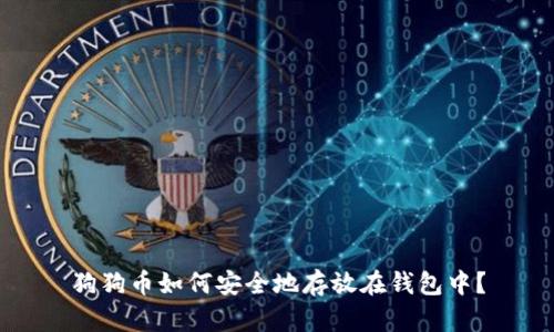 狗狗币如何安全地存放在钱包中？